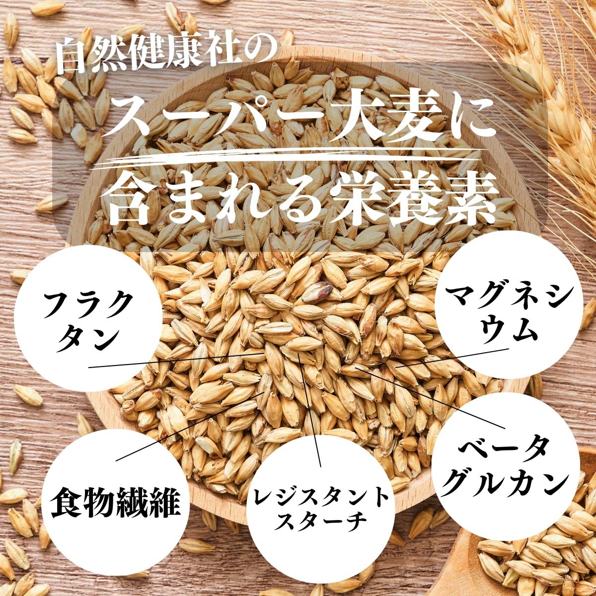 スーパー大麦に含まれる栄養素