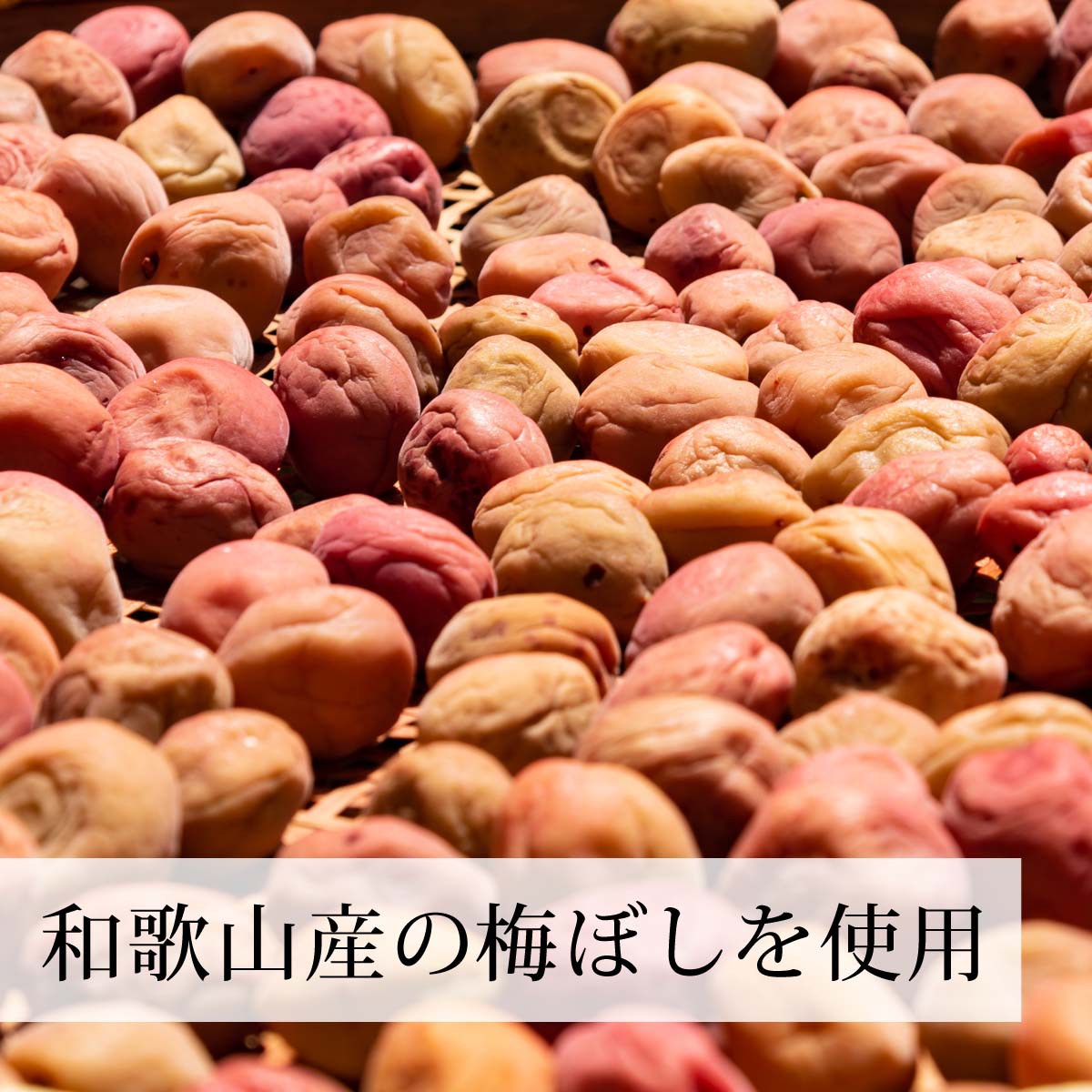 和歌山産の梅ぼしを使用