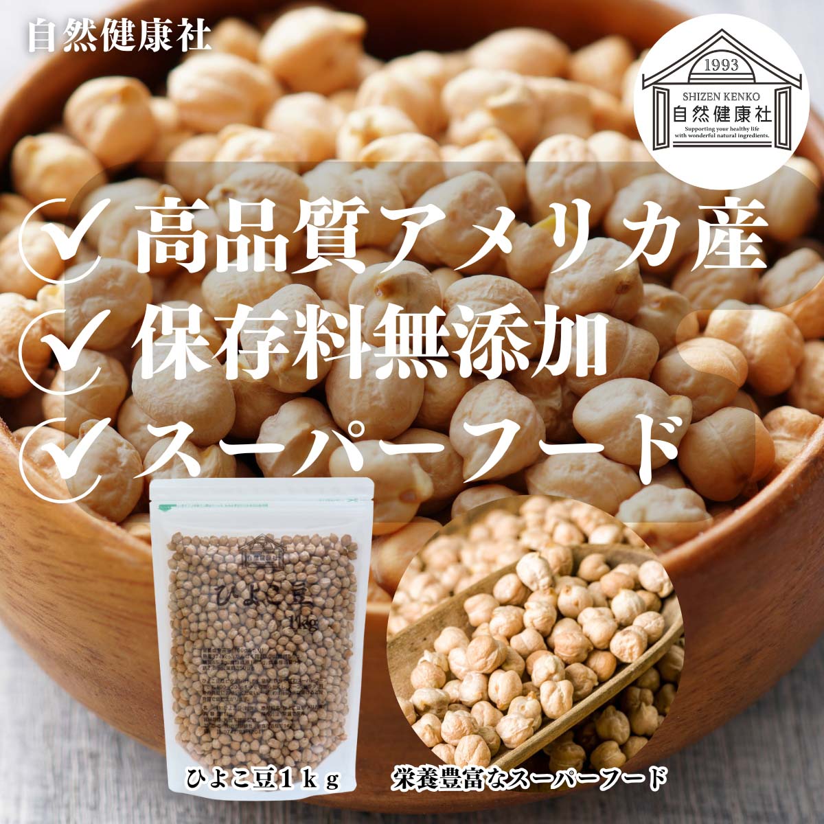 自然健康社のひよこ豆