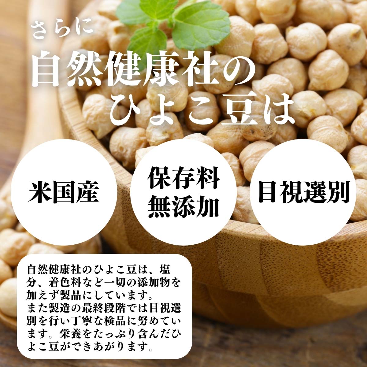 米国産、保存料無添加、目視選別