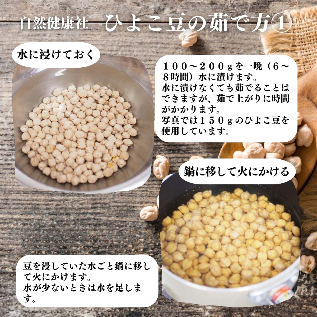 ひよこ豆の茹で方１
