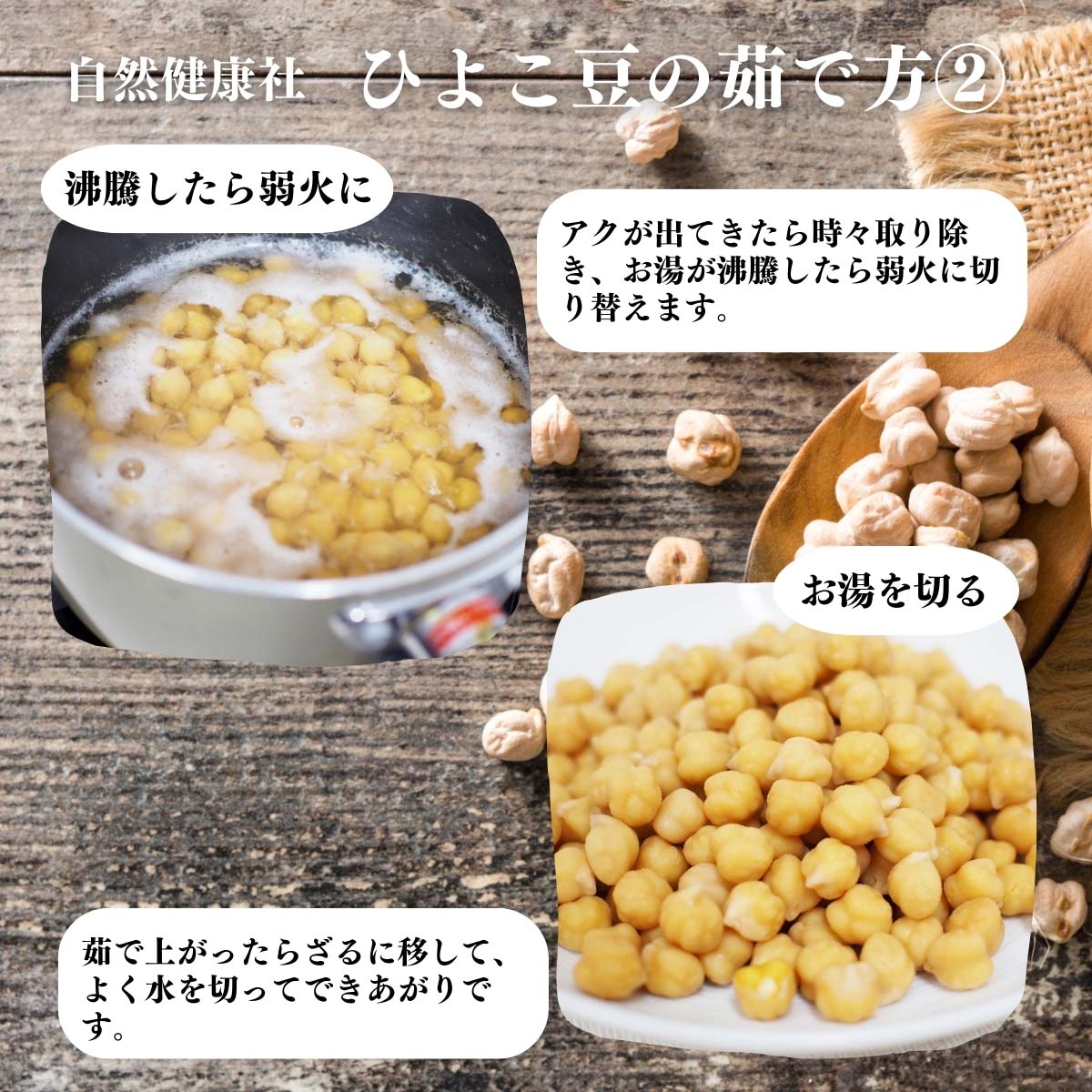 ひよこ豆の茹で方２