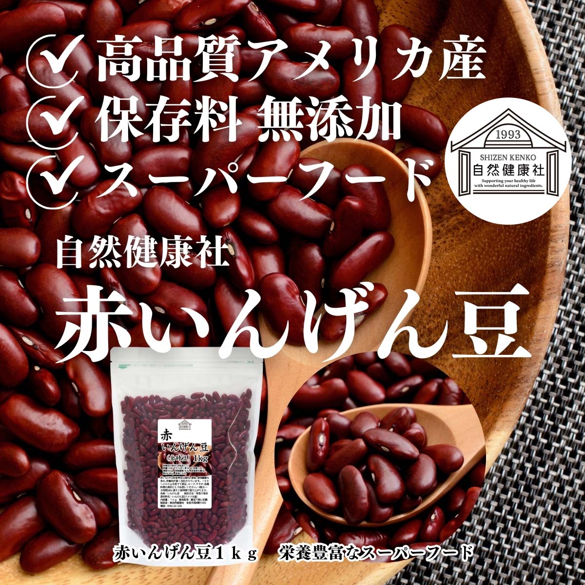 自然健康社の赤いんげん豆