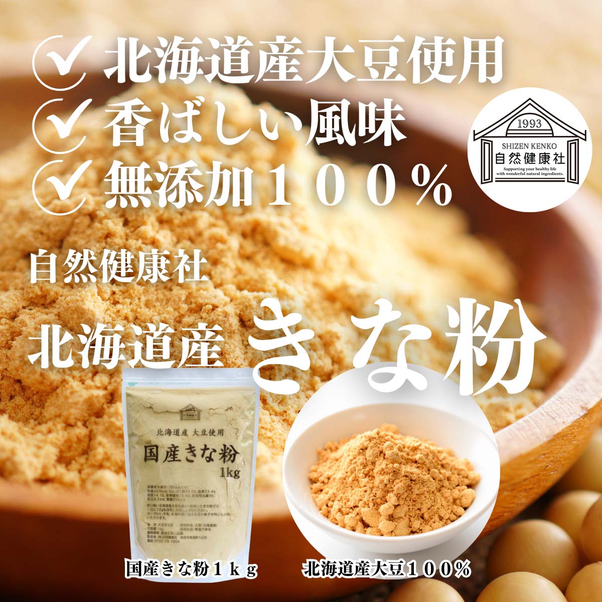 自然健康社のきな粉