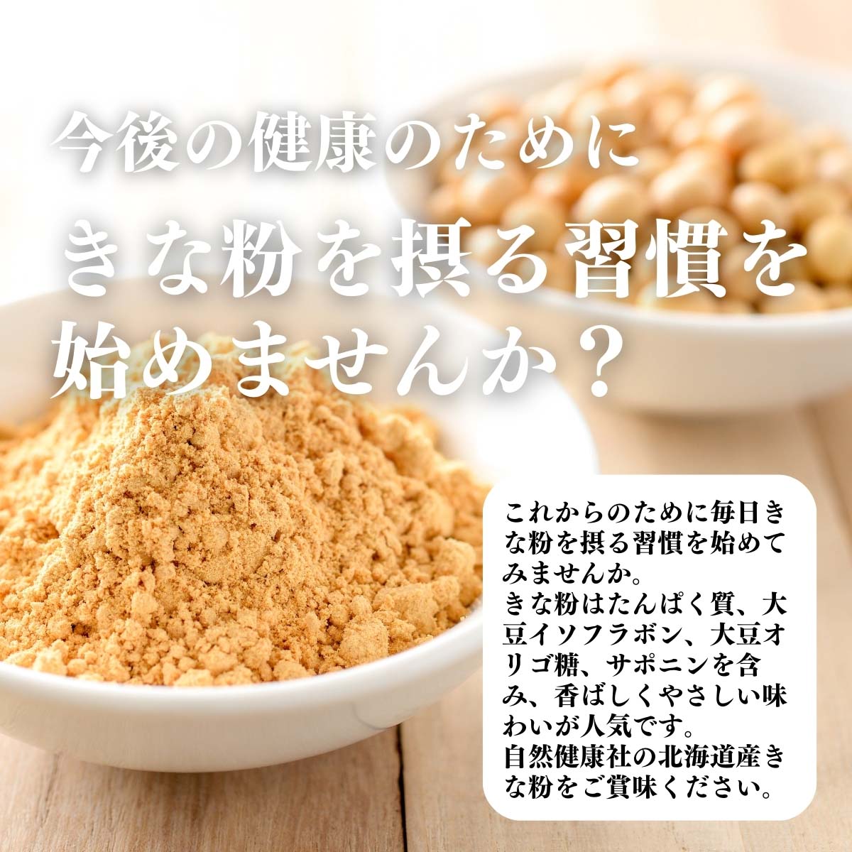 きな粉を摂る習慣を始めませんか