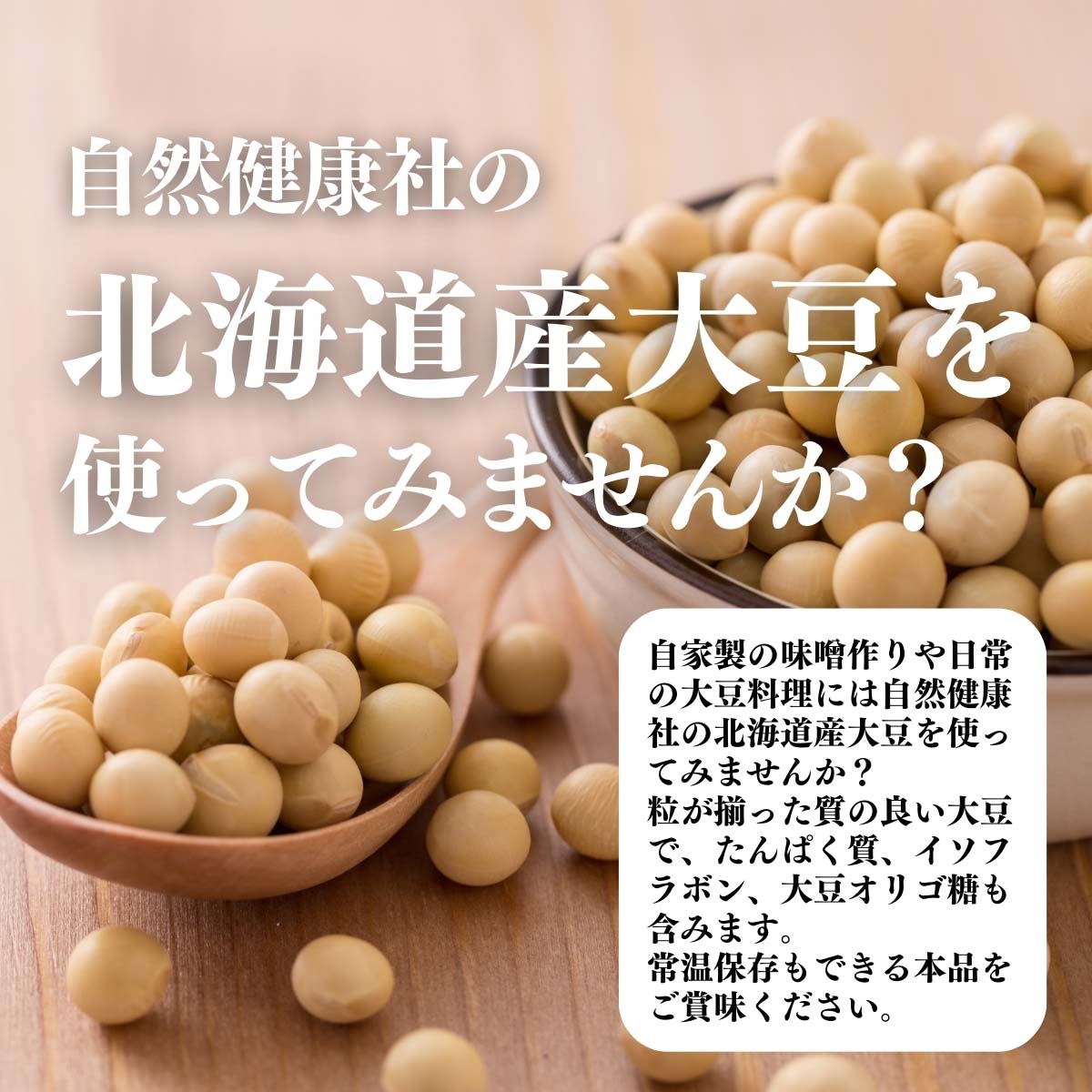 北海道産大豆を使ってみませんか