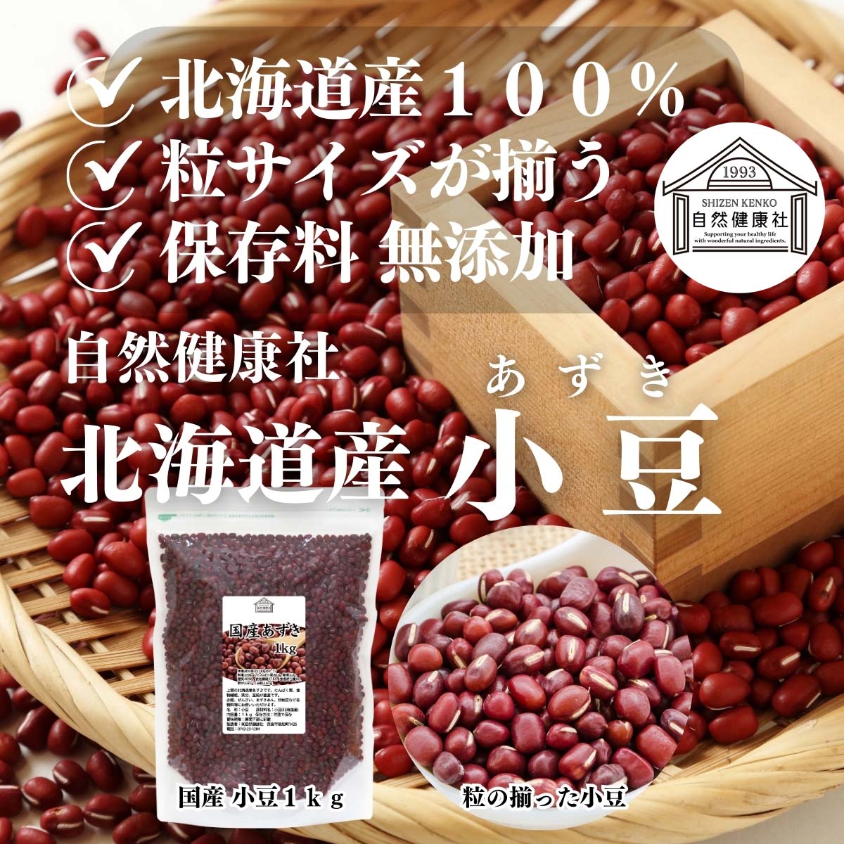 自然健康社の北海道産小豆