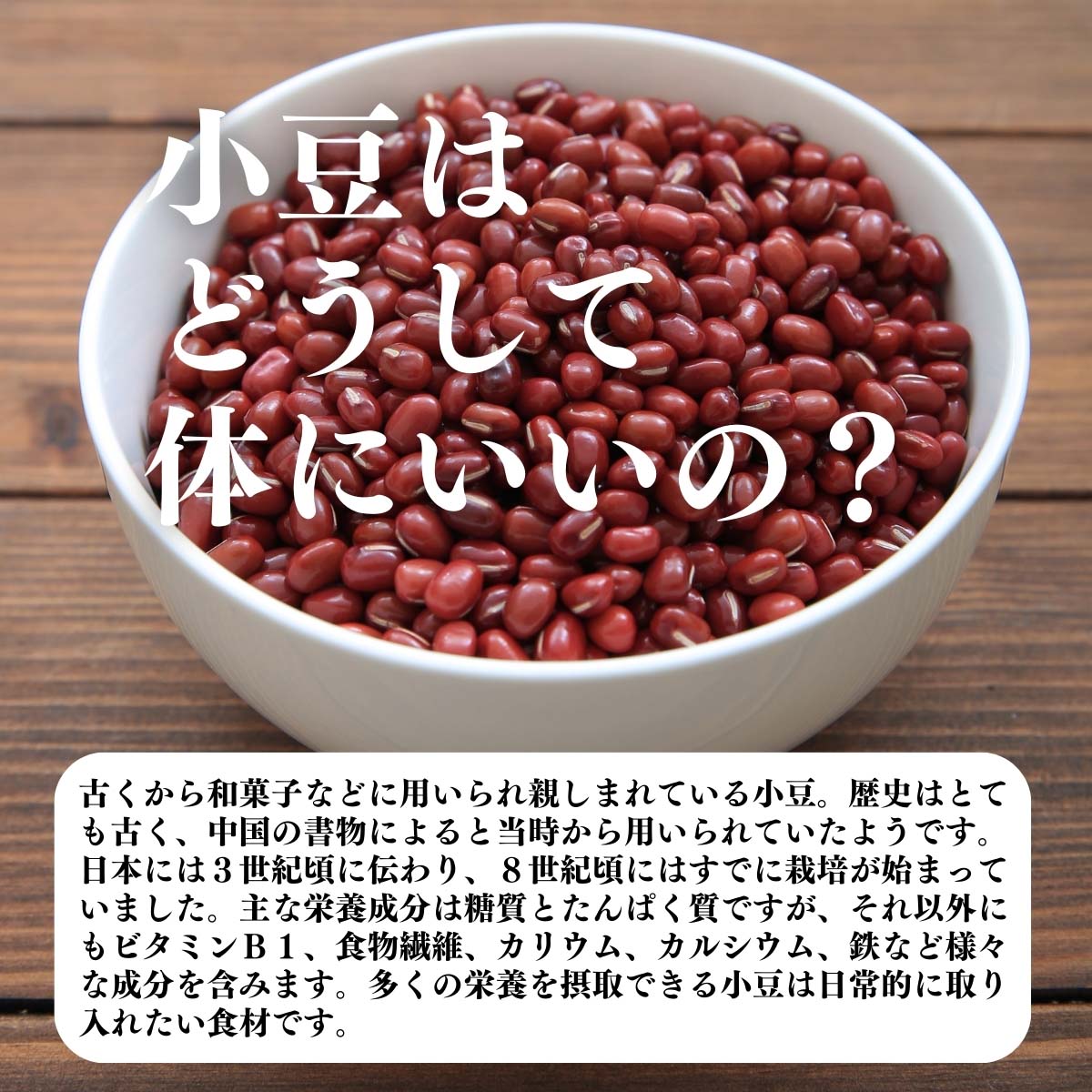 小豆はどうして体にいいの？