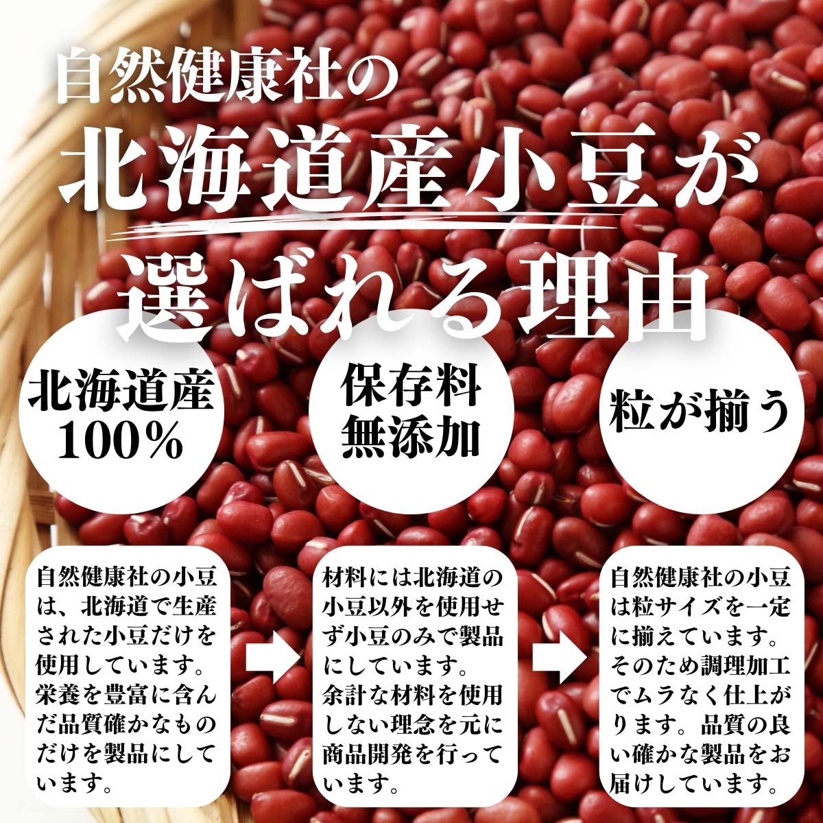北海道産小豆が選ばれる理由