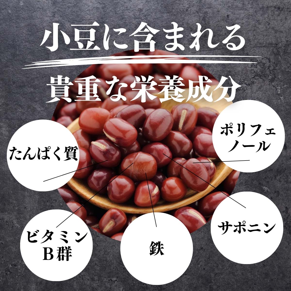 小豆に含まれる貴重な栄養成分
