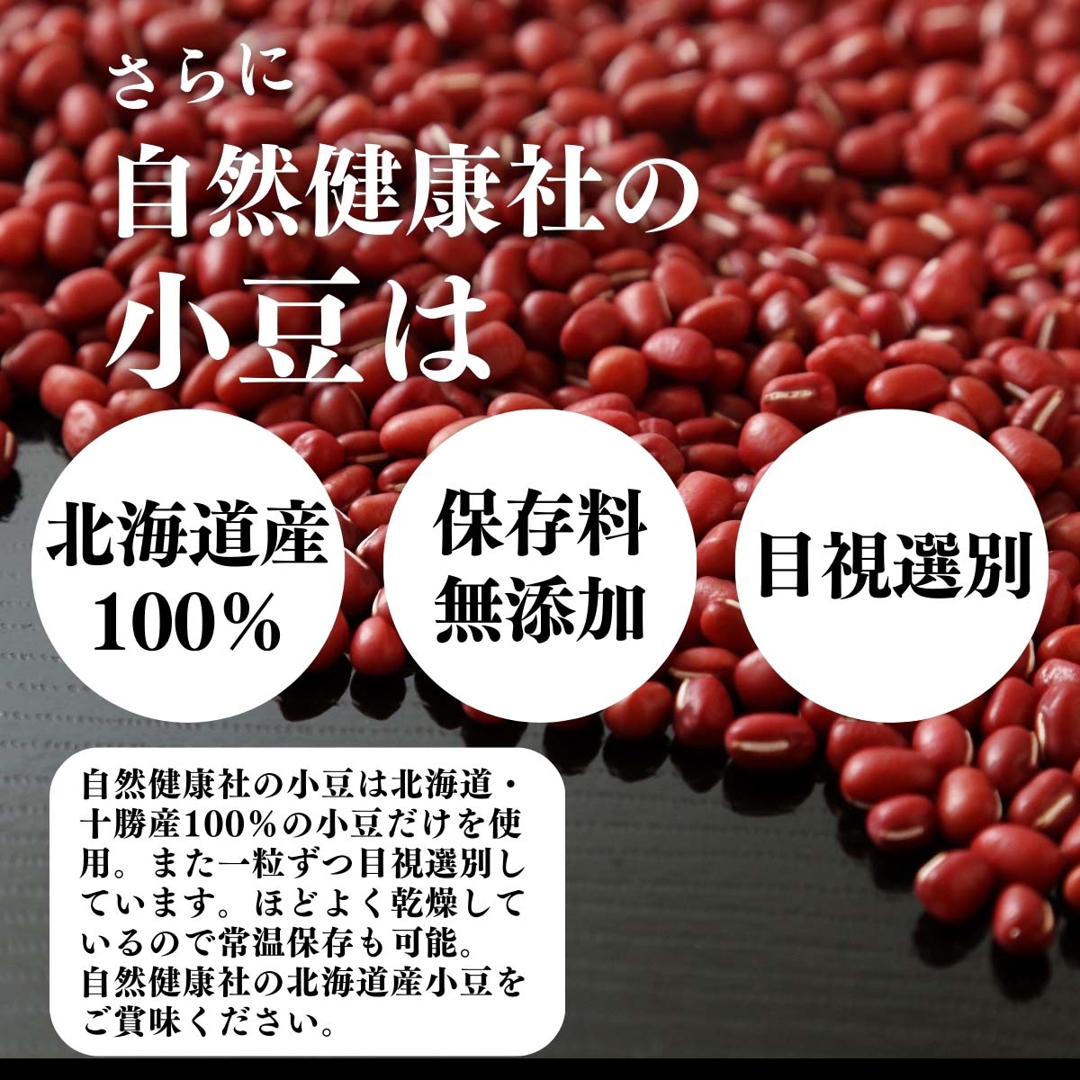 北海道産、保存料無添加、目視選別