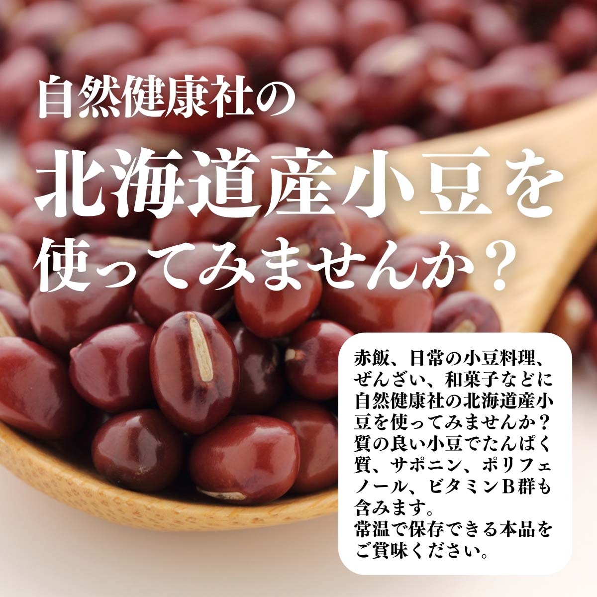 北海道産小豆を使ってみませんか？