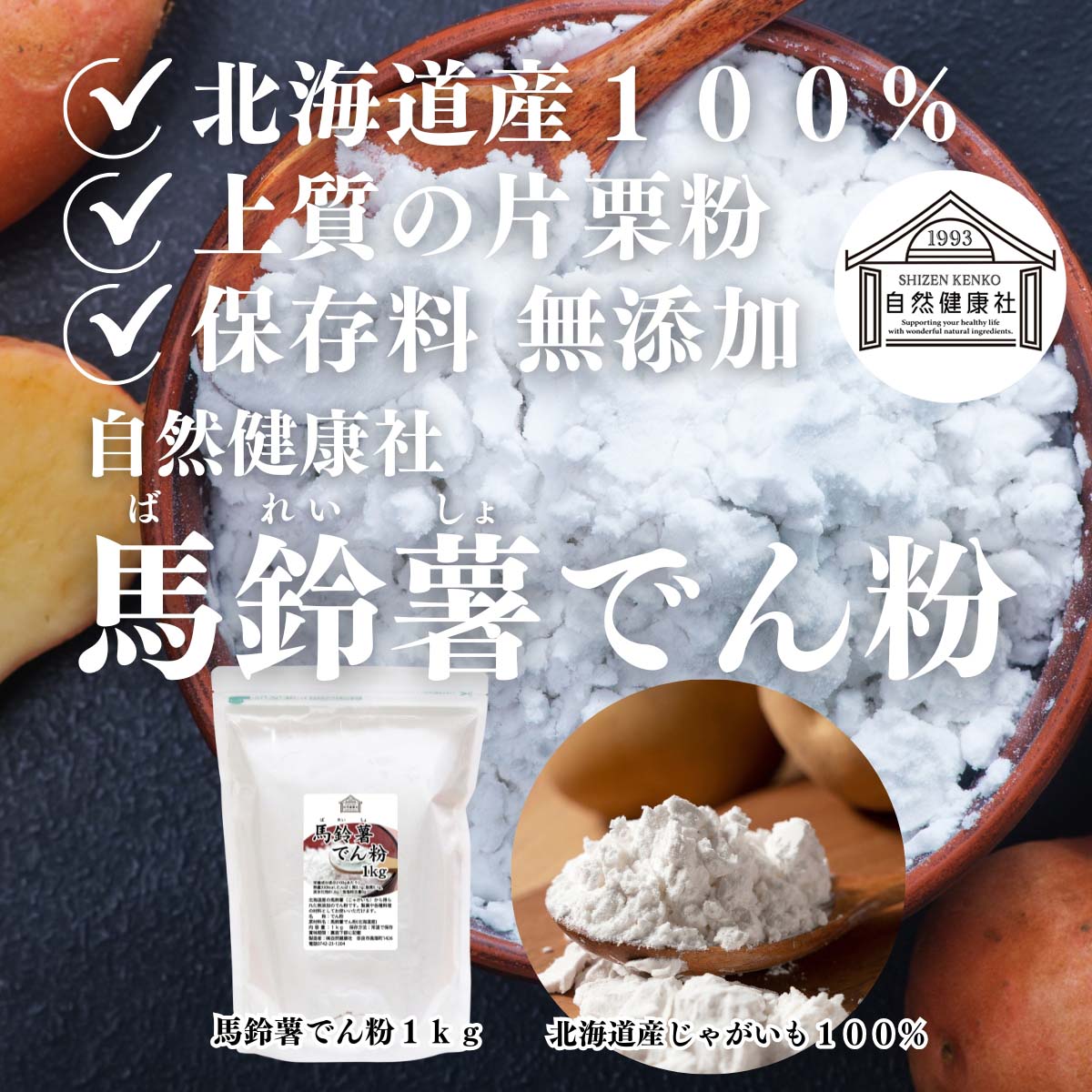 自然健康社の馬鈴薯でん粉