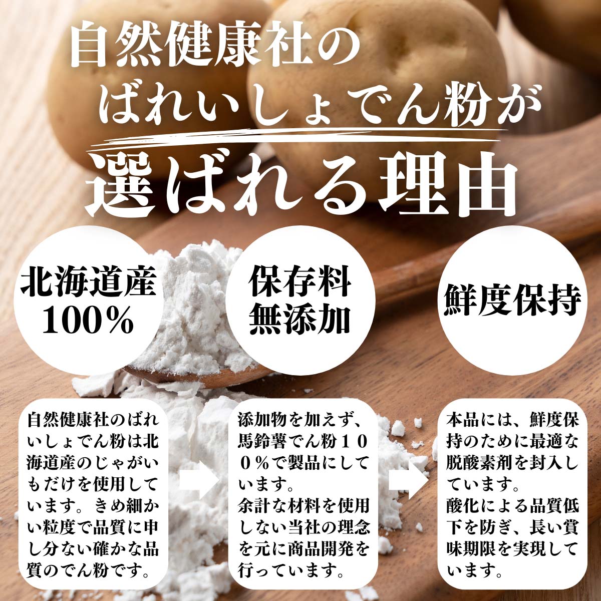 馬鈴薯でん粉が選ばれる理由