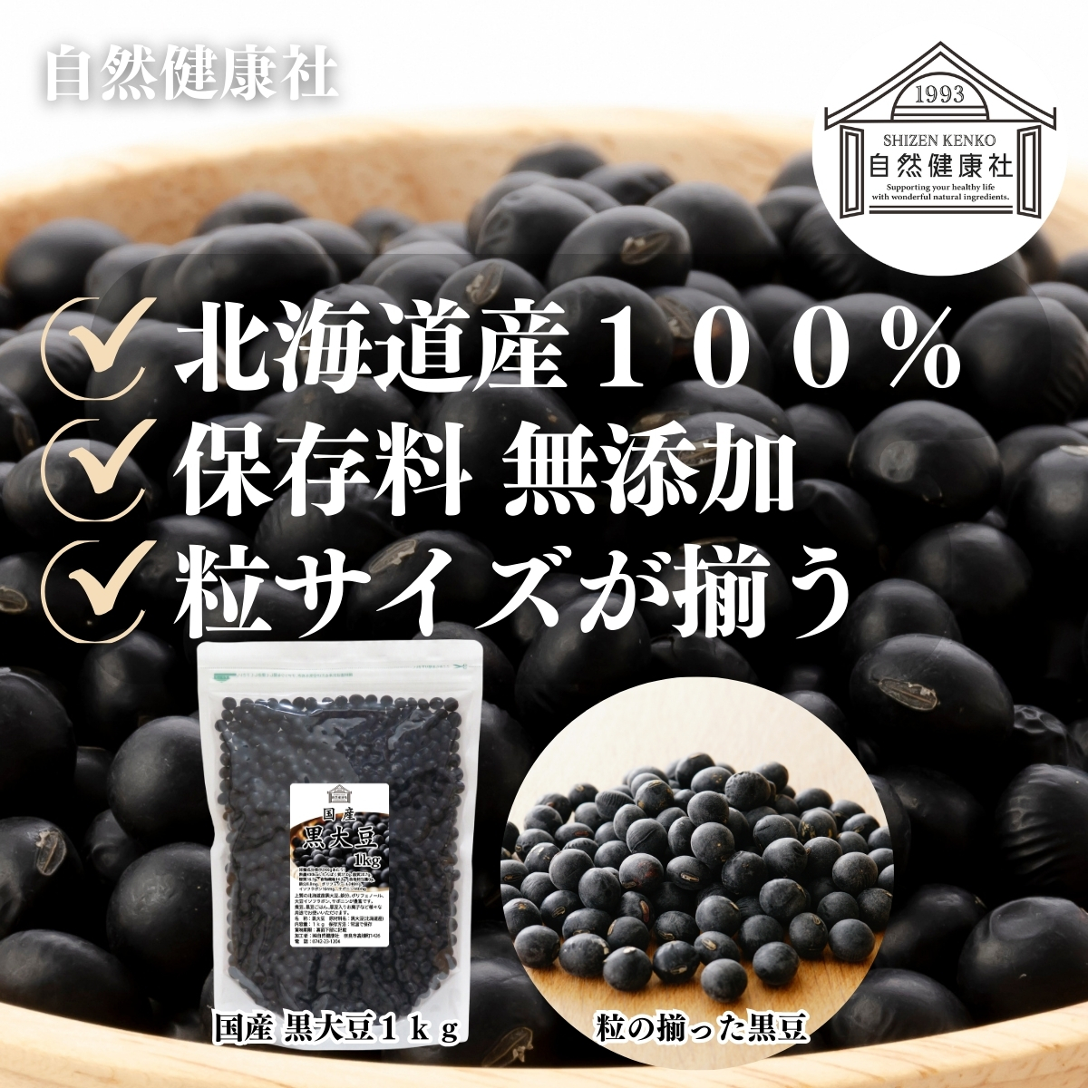 自然健康社の北海道産黒大豆