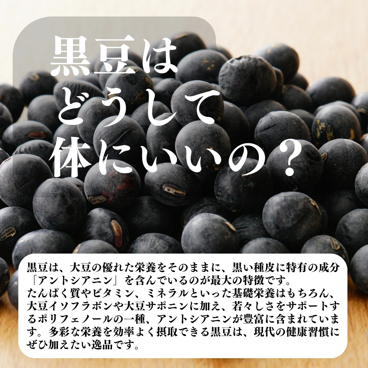黒豆はどうして体にいいの