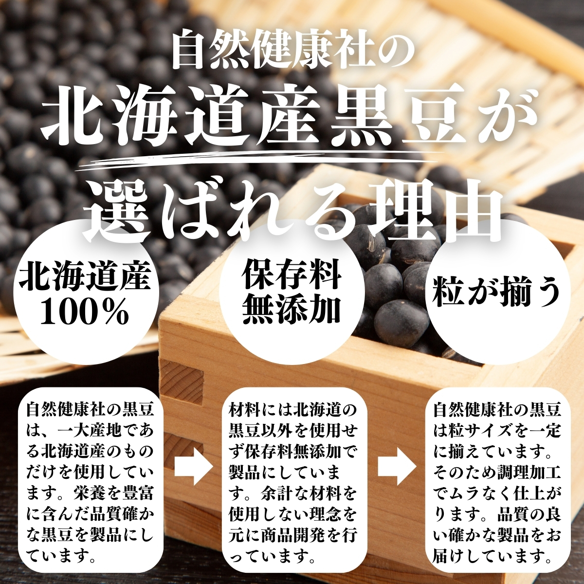 北海道産黒豆が選ばれる理由