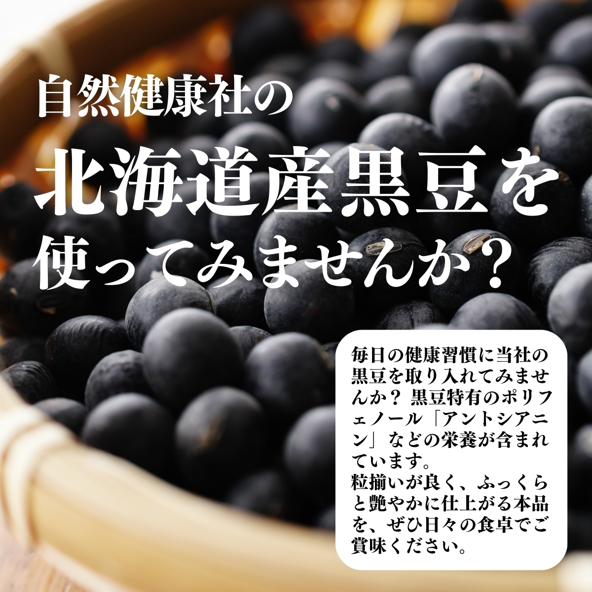 北海道産黒豆を使ってみませんか