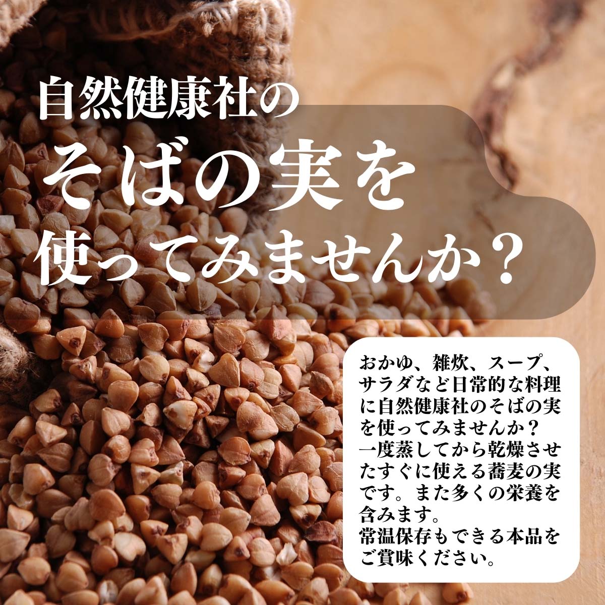 そばの実を使ってみませんか？？