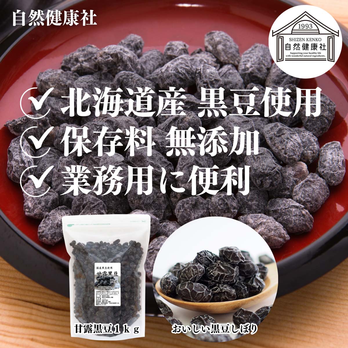 自然健康社の甘露黒豆