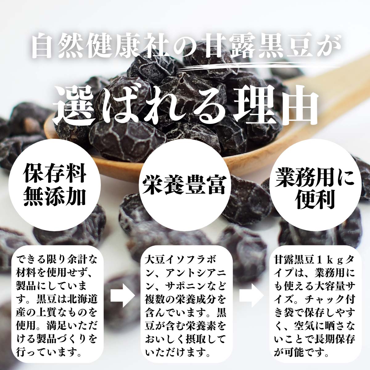甘露黒豆が選ばれる理由