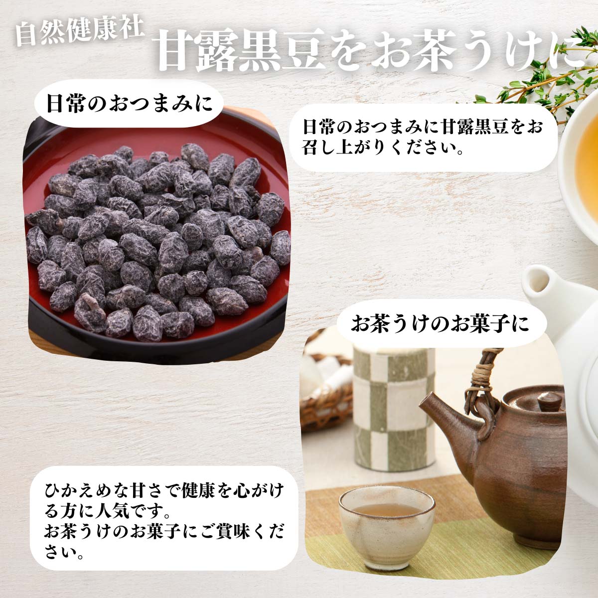 甘露黒豆をお茶うけに