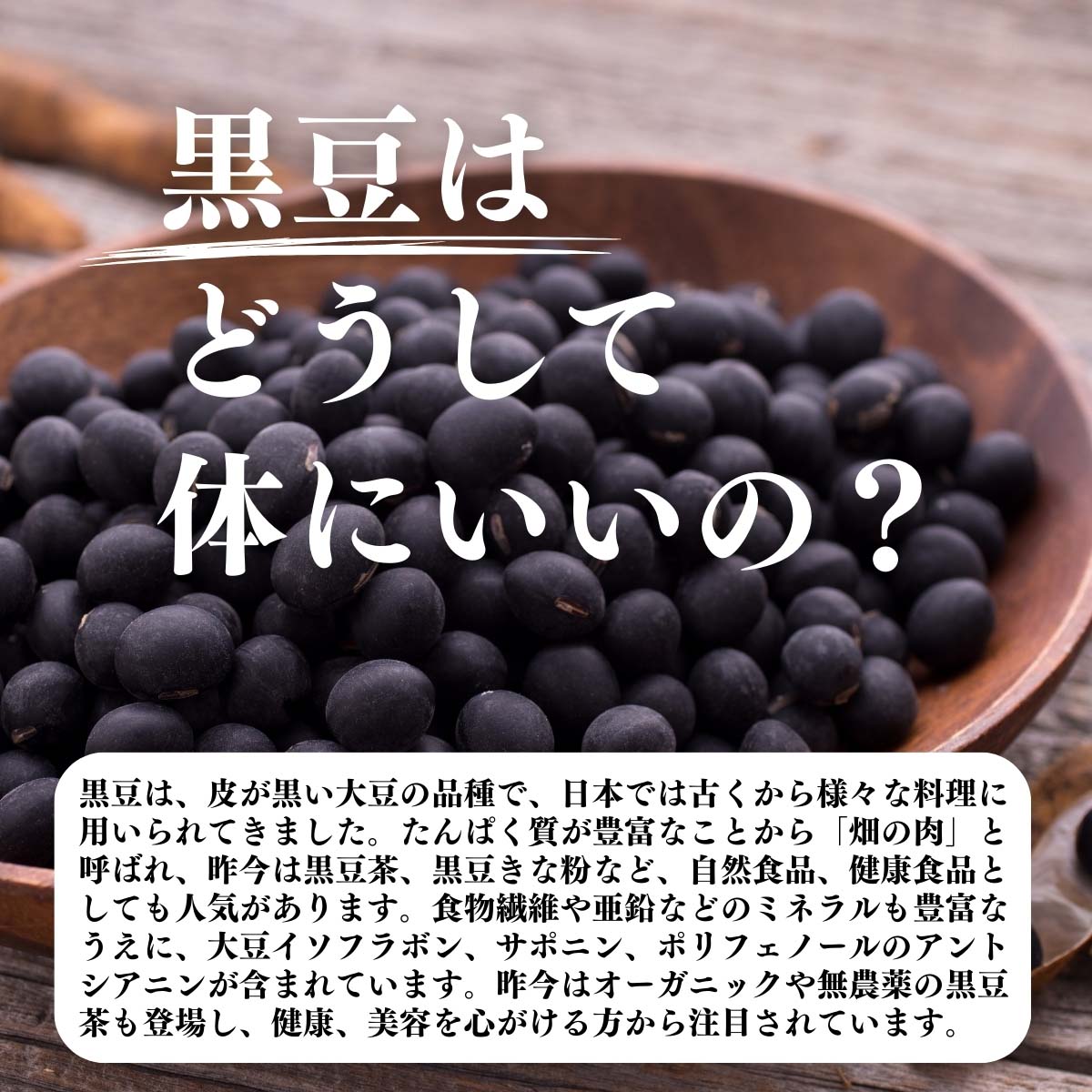 黒豆はどうして体にいいの？