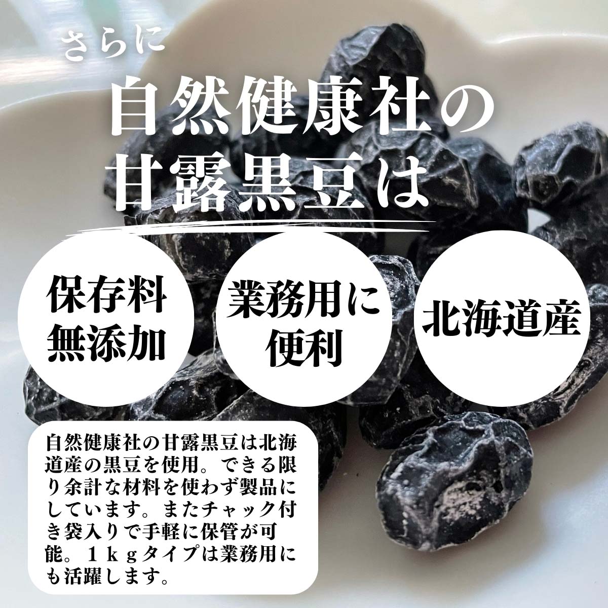 保存料無添加、業務用に便利、北海道産