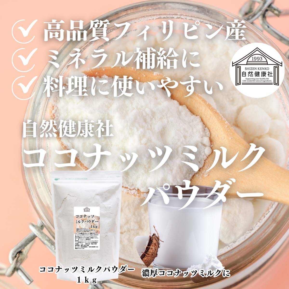 自然健康社のココナッツミルクパウダー