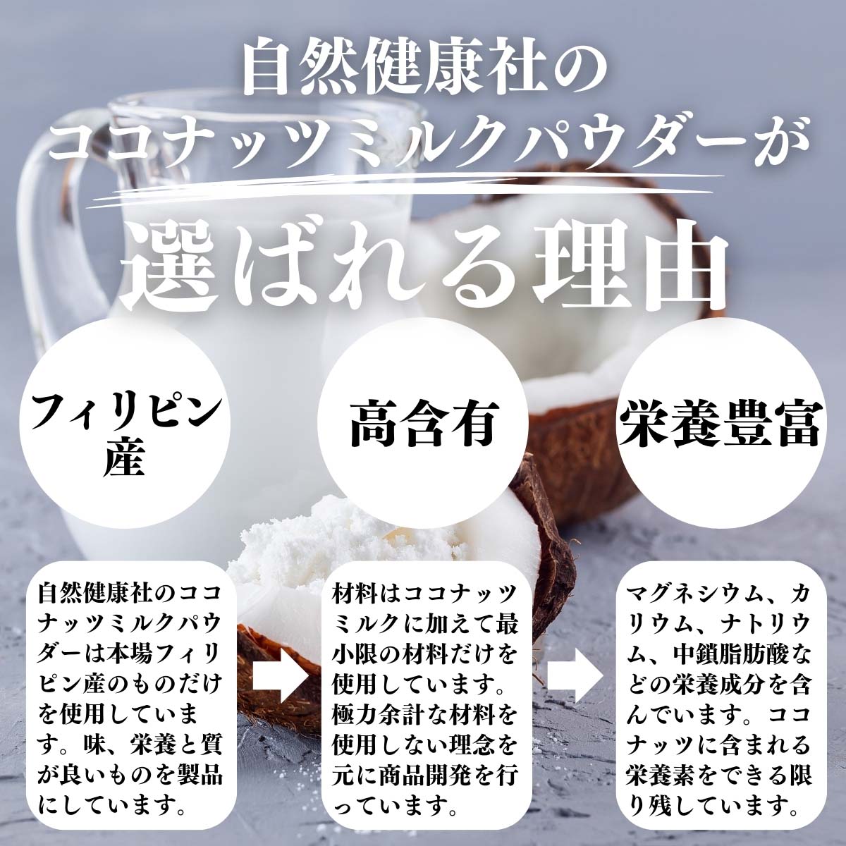 ココナッツミルクパウダーが選ばれる理由
