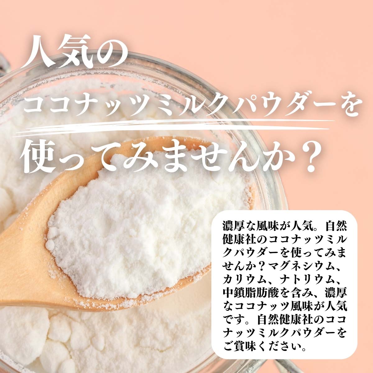 ココナッツミルクパウダーを使ってみませんか？