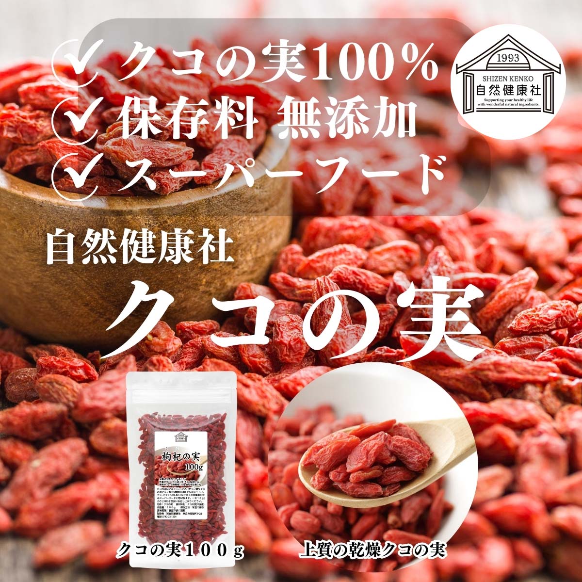 自然健康社のクコの実