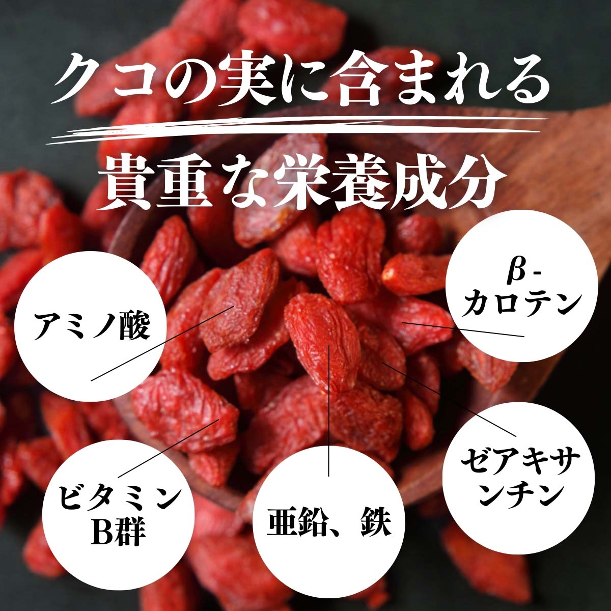 クコの実に含まれる栄養成分