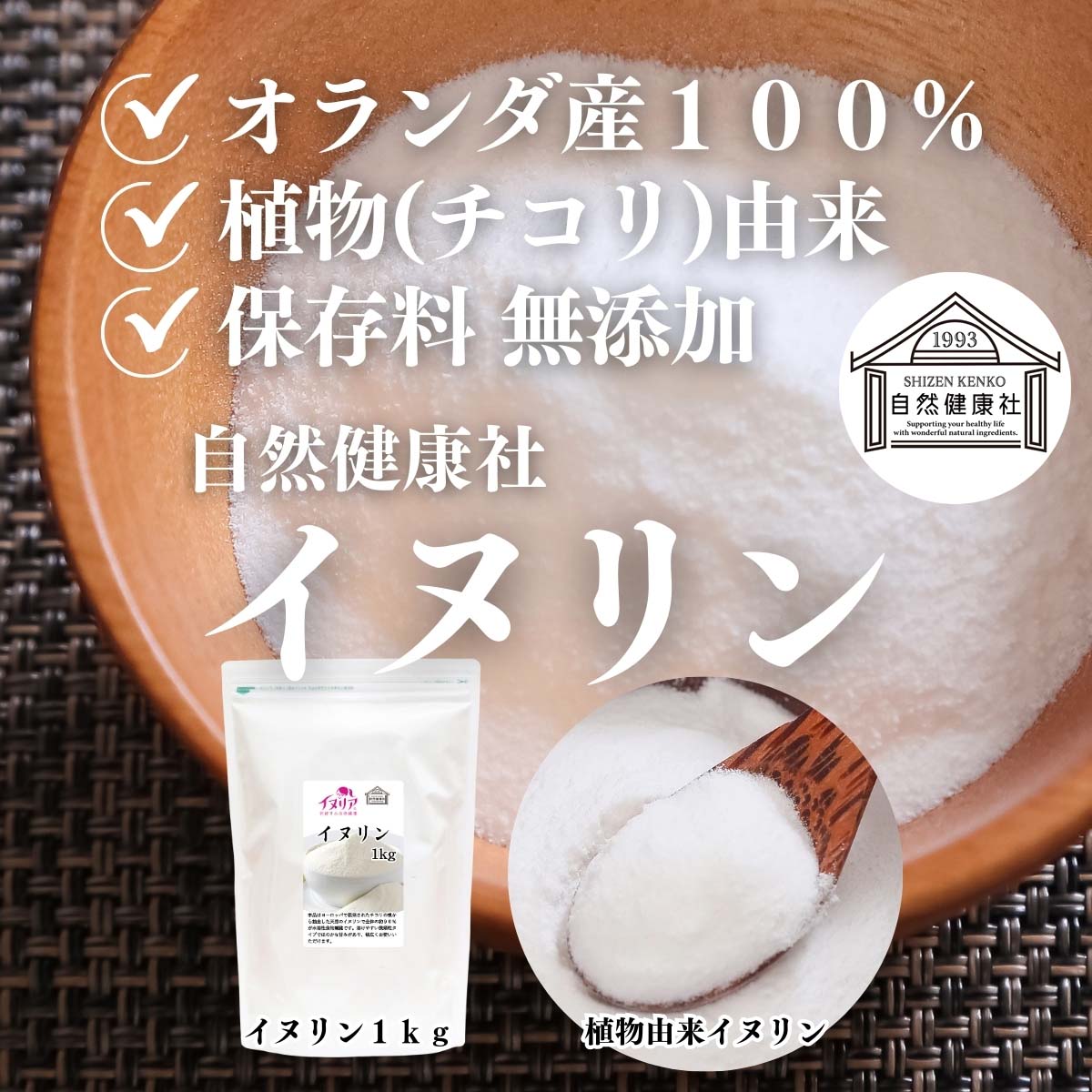 自然健康社のイヌリン