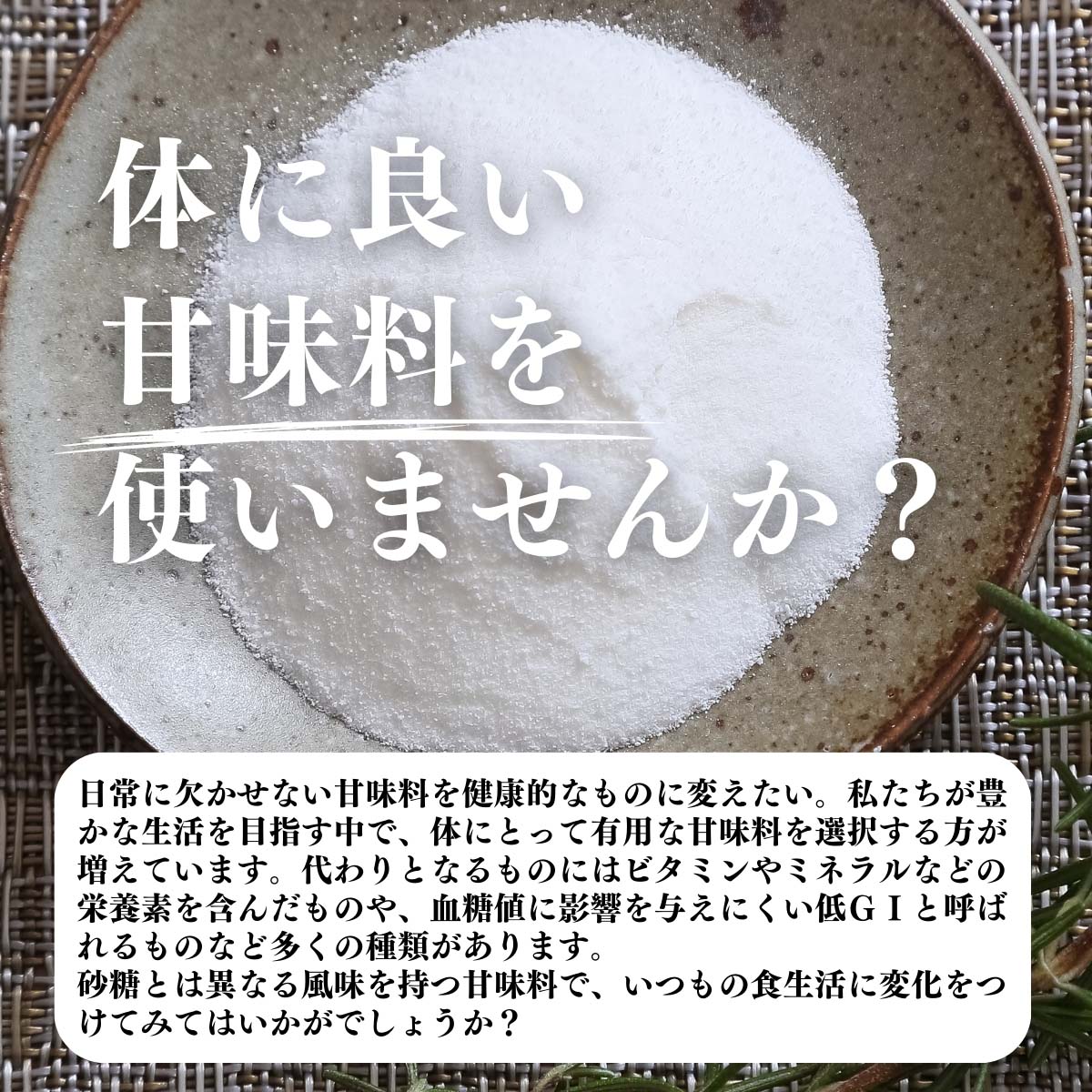 体に良い甘味料を使いませんか？