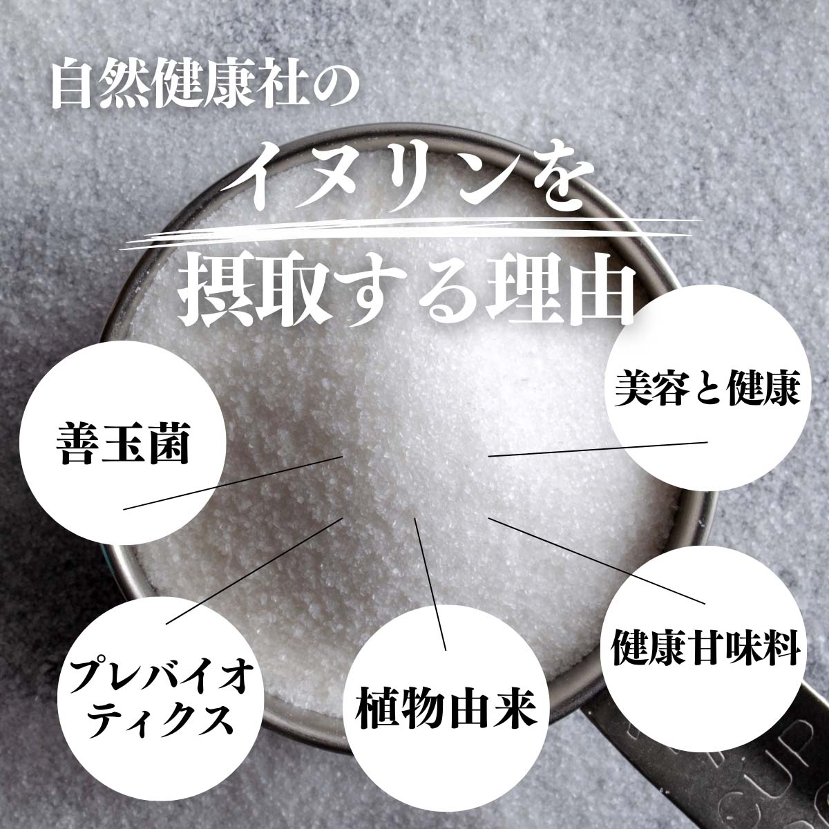 イヌリンを摂取する理由