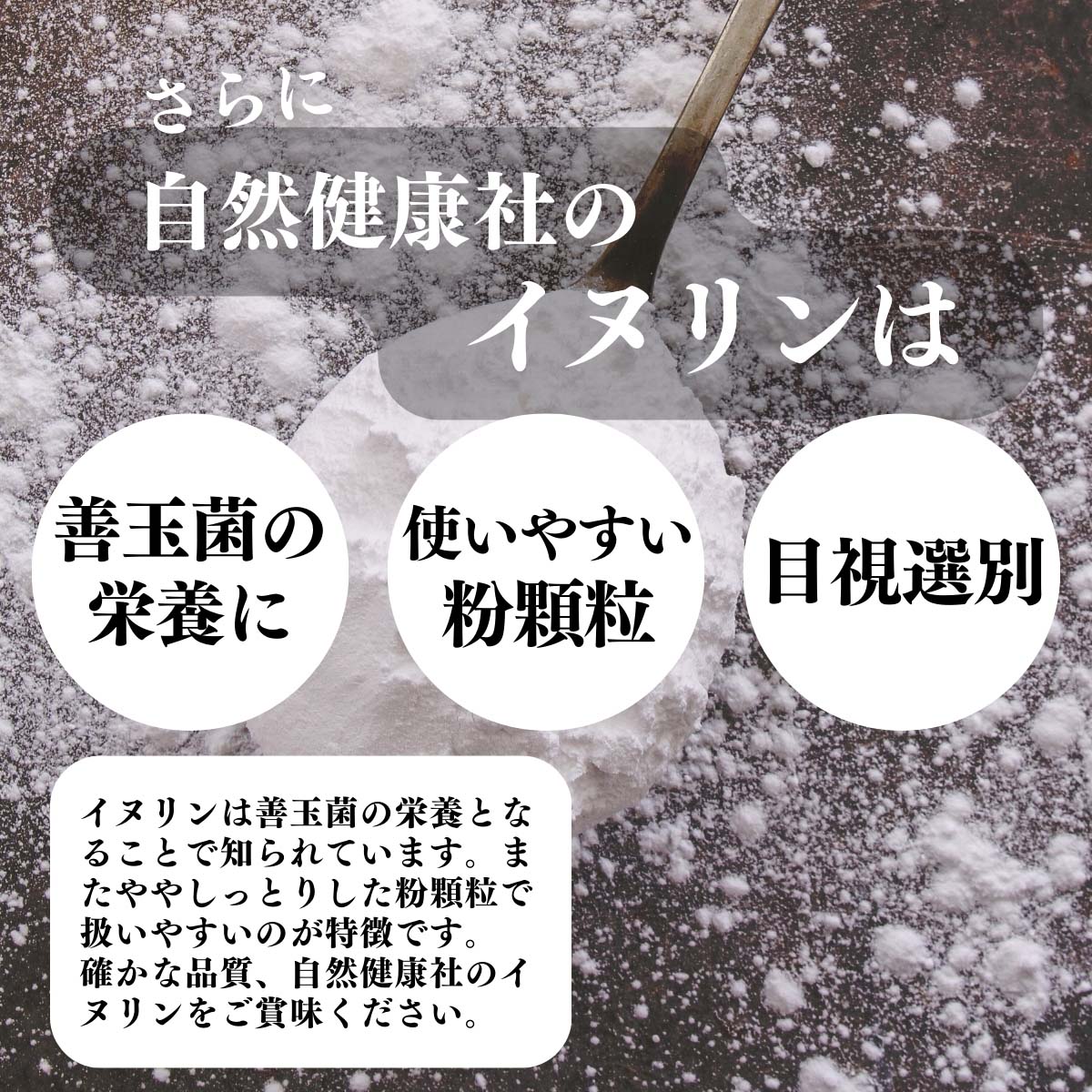 善玉菌の栄養に、使いやすい粉顆粒、目視選別