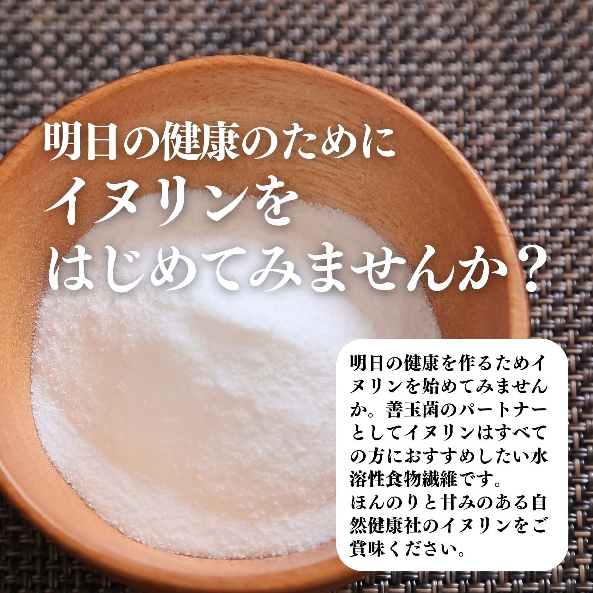 イヌリンをはじめてみませんか？