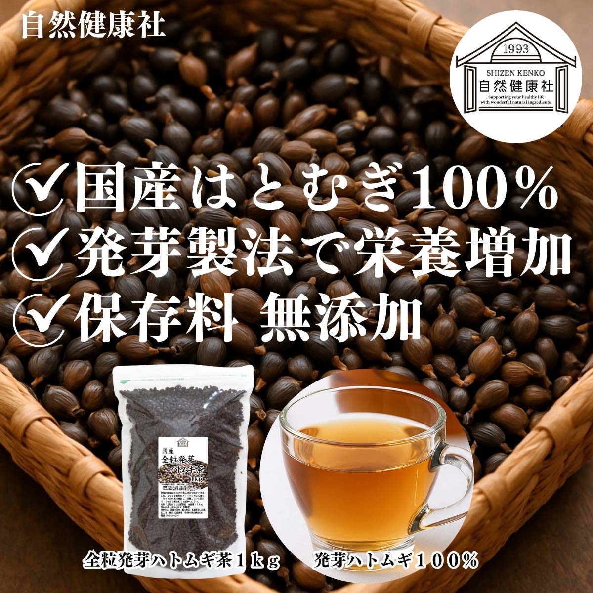自然健康社の全粒発芽ハトムギ茶
