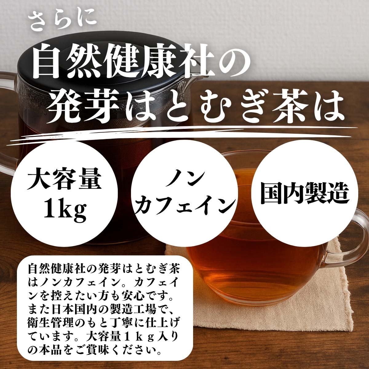 大容量1kg、ノンカフェイン、国内製造