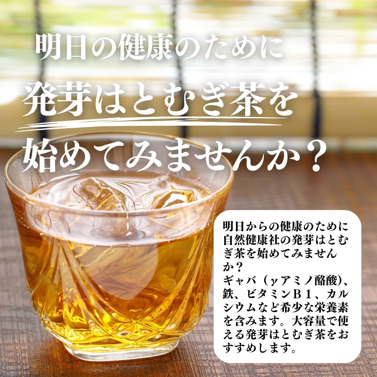 発芽はとむぎ茶をはじめてみませんか？