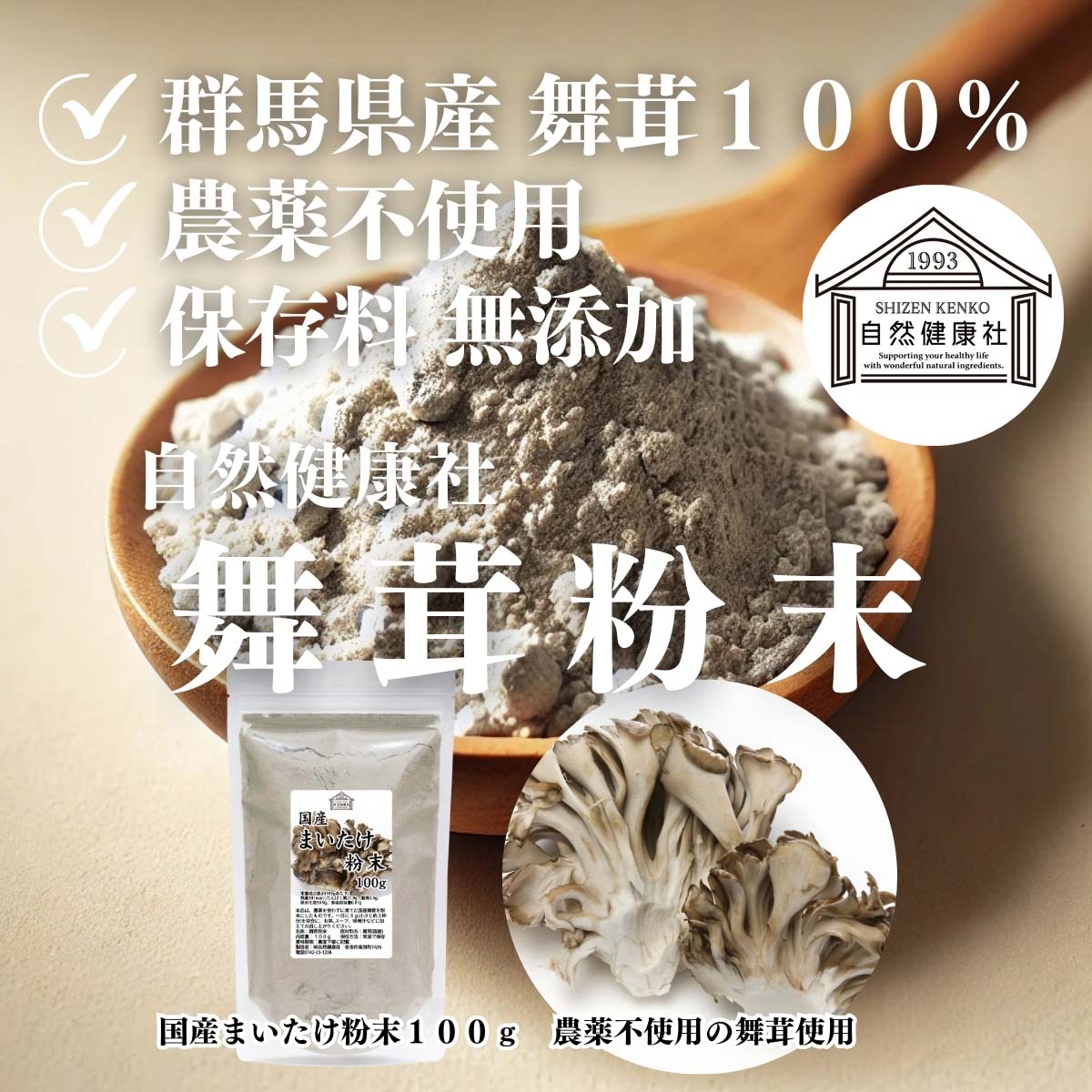 自然健康社の舞茸粉末