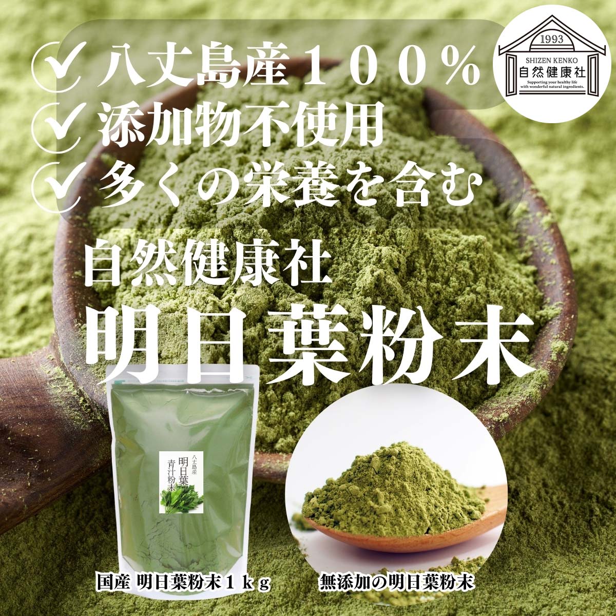 自然健康社の明日葉粉末