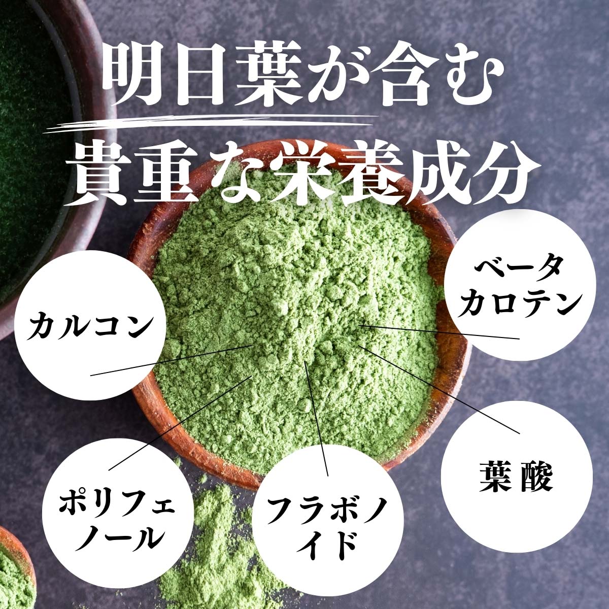 明日葉に含まれる栄養成分