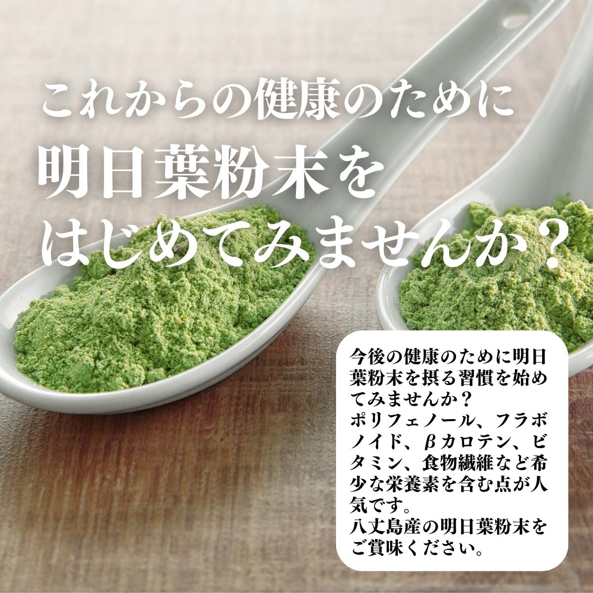 明日葉粉末を始めてみませんか？