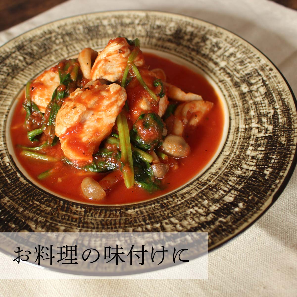 お料理の味付けに