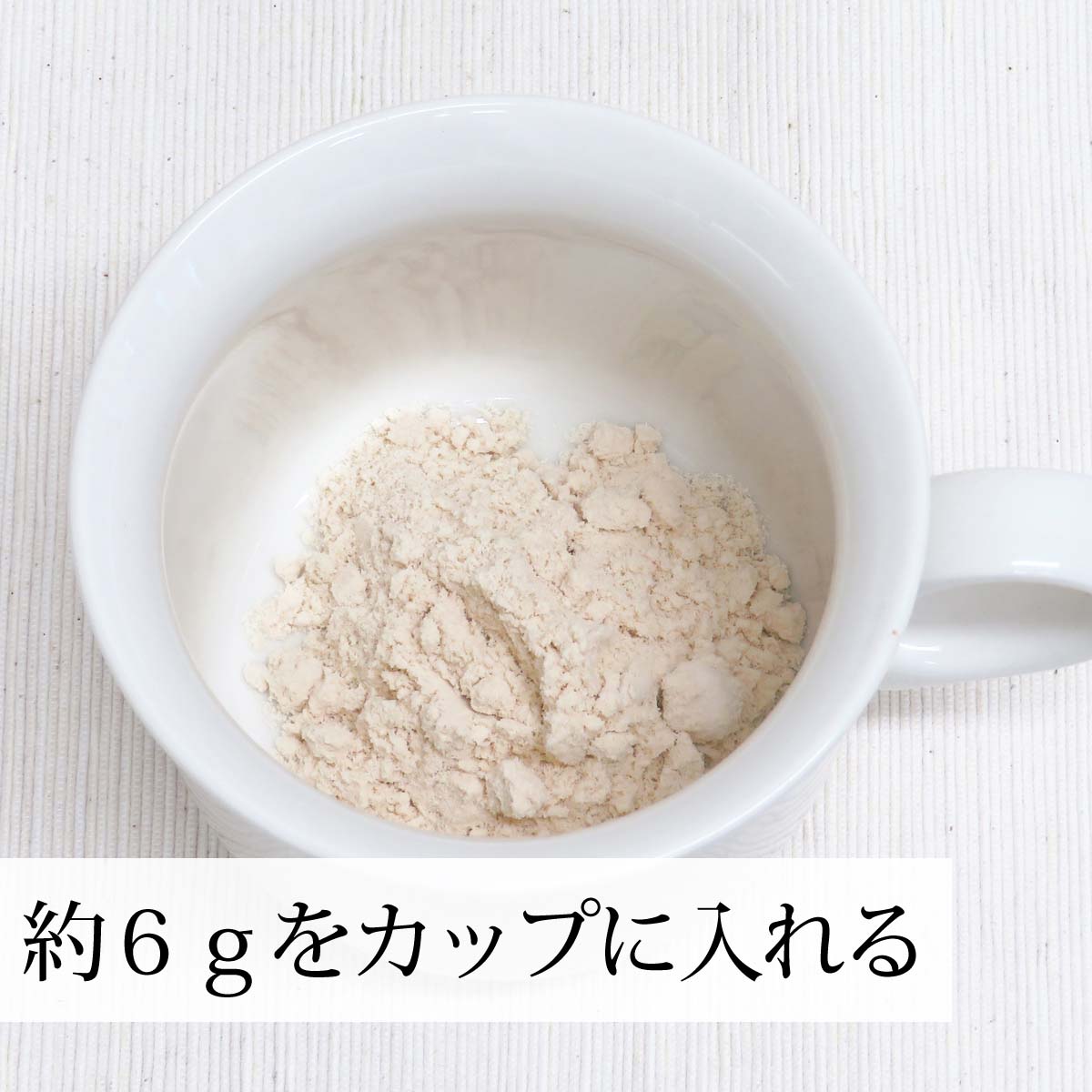 約６ｇをカップに入れる
