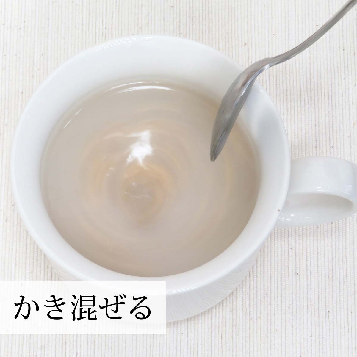 よくかき混ぜる