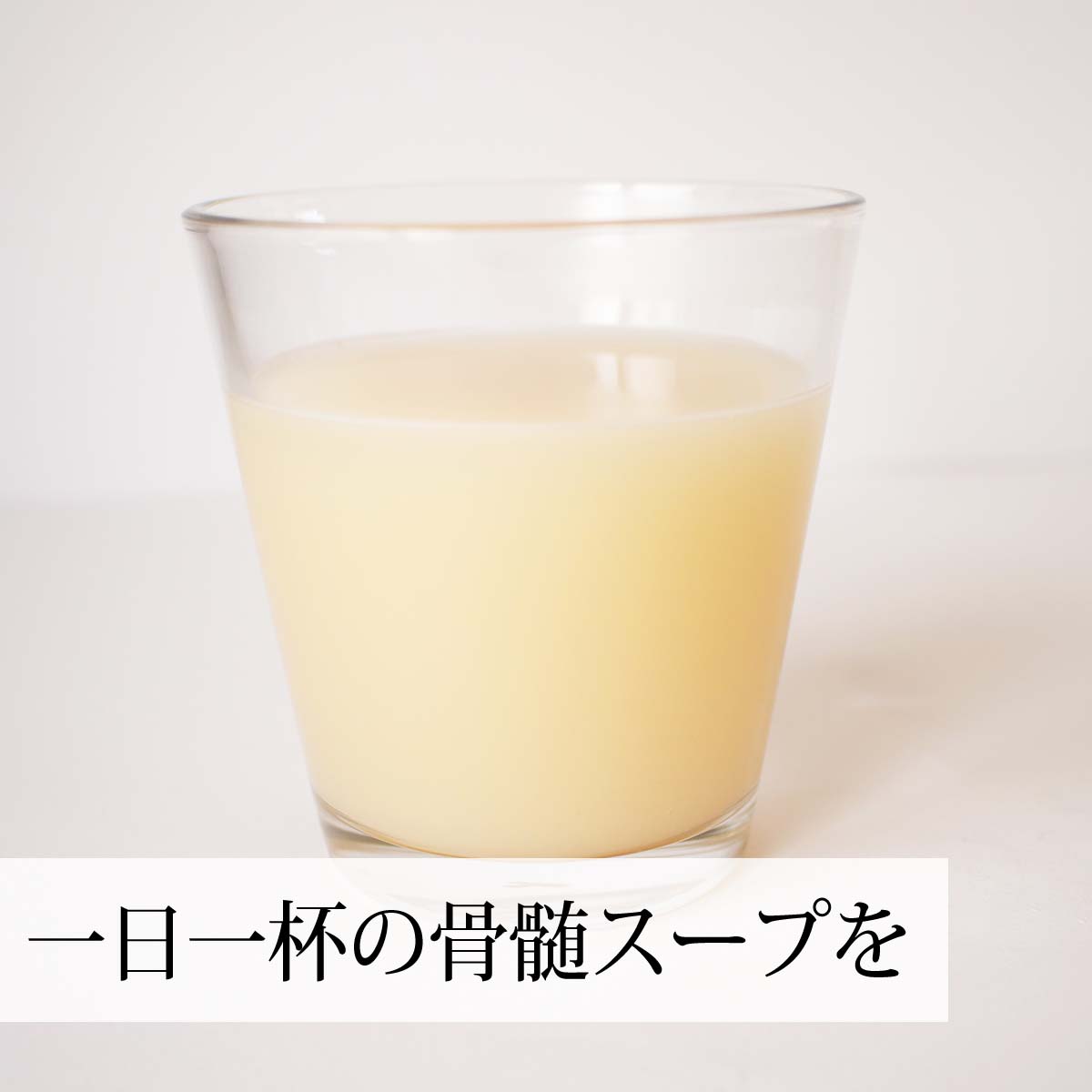 一日一杯の骨髄スープを