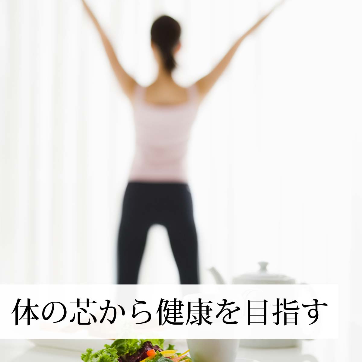 体の芯から健康になりたい方に
